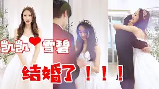【抖音雪碧驾到ENG SUB】爷青结！雪碧和凯凯终于结婚了！空空的无名指终于有了寄托~