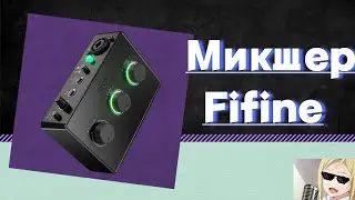 Микшер фифайн sC1. Звуковая карта фифайн. Обзор с тестом микрофонов am8, k668d, behringer 85a