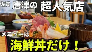 【唐津：グルメ旅】開店前から行列！超人気の海鮮丼！ 「亀山」#佐賀#佐賀グルメ#鏡山展望台 #  七ツ釜