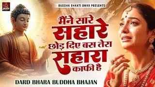 मैंने सारे सहारे छोड़ दिए बस तेरा सहारा काफी है | दर्द भरा बुद्धा भजन | Dard Bhara Buddha Bhajan 2026