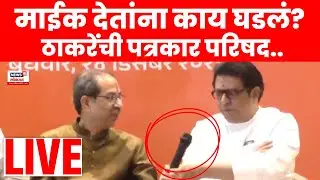 Raj - Uddhav Thackeray Breaking LIVE | भाषणादरम्यान माईक देतांना काय घडलं? तुम्हीच पाहा.. | N18L