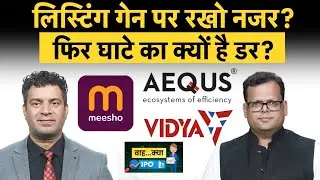 Vidya Wires, Aequs Ltd, Meesho Ltd IPO में पैसा लगाएं या नहीं?