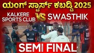 Semifinal | ಕಲ್ಕೆರೆ V/s ಸ್ವಸ್ತಿಕ್ | ರಾಜ್ಯಮಟ್ಟದ ಕಬಡ್ಡಿ ಪಂದ್ಯಾವಳಿ | youngstar kabaddi club 