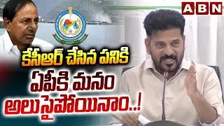 కేసీఆర్ చేసిన పనికి ఏపీకి మనం అలుసైపోయినాం..! | CM Revanth Reddy Fires On KCR | Water War | ABN