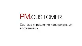PM.сustomer: Система управления капитальными вложениями