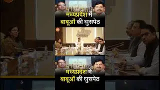 MP Cabinet Expansion: मध्यप्रदेश में बाबूओं की घुसपेठ | shabd angaar