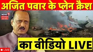 Ajit Pawar Plane Crash Video live: अजित पवार के प्लेन क्रैश का वीडियो देखें | Ajit Pawar Passed Away