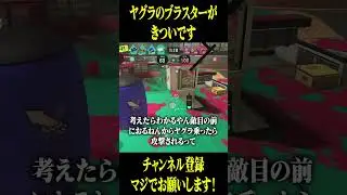 ヤグラのブラスターがきついです #スプラトゥーン3