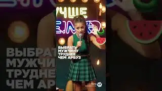 СтендАп Как выбрать мужика?