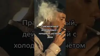 #гороскоп #respect #легенда
