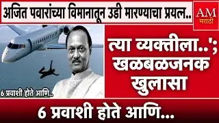त्या व्यक्तीला..'; खळबळजनक खुलासा समोर Ajit Pawar Latest Update | AM Marathi News