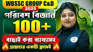 WBSSC Group C and D Science Classes ! 100+ ENVS MCQs ! WBSSC Group C & D Class ! By Moumita Maam