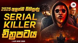 2025 අලුත්ම අතිශය බිහිසිණු දාම ඝාතකCrime Thriller චිත්‍රපටය 😱🔥|ගොඩ් 2025 Movie Review By Ruu Cinema
