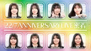 【公式】「22/7 計算外 season2」#042「22/7 ANNIVERSARY LIVE 2025の裏側を大公開！」2026.01.17 OA