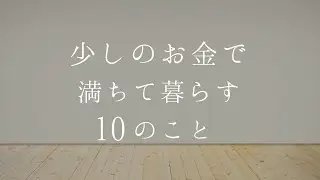 【低コストライフ】少しのお金で満ちて暮らす１０のこと