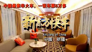 The most luxurious train in China &mdash; New Orient Express   中国最贵、最奢华的火车 &mdash;&mdash; 新东方豪华列车，2021年7月3日在新疆乌鲁木齐首开