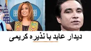 مصاحبه باخانم نذیره (کریمی)