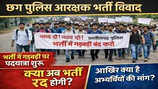 छग पुलिस भर्ती विवाद | अभ्यर्थियों कर रहे न्याय यात्रा | cg police new update |cg police result 2025