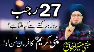 27 Rajab Ka Roza Kyun Rakhein? | Shab-e-Meraj Ki Fazilat, Barkat Aur Ahmiyat |  Al Akhoon Islamic 