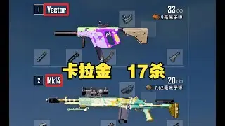 卡拉金17杀吃鸡！PUBG双排全局解说，从头打到尾，捡了3次空投！