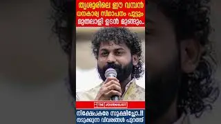 നിങ്ങളുടെ കോടികൾ തട്ടിച്ച് ഈ മുതലാളി മുങ്ങും.. നിക്ഷേപകർ സൂക്ഷിച്ചോ |Money Fraud In Thrissur