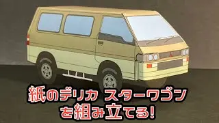 紙のデリカ スターワゴンを組み立てる！MITSUBISHI DELICA STARWAGON PAPERCRAFT 三菱 デリカ スターワゴン ペーパークラフト
