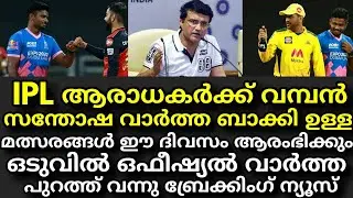 IPL ഈ ദിവസം മുതൽ ആരംഭിക്കും ബ്രേക്കിംഗ് അപ്ഡേറ്റ്&zwnj; | Ipl 2021 Restart Date Announced Official |