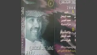 عفت الحياه - فهد عبد المحسن