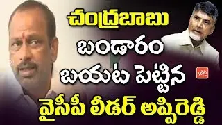 YSRCP Leader Lella Appi Reddy Comments on Chandrababu over Agrigold Victims | YS Jagan | YOYO TV