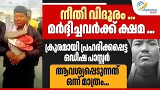 ക്രൂരമായി പ്രഹരിക്കപ്പെട്ട ഒഡീഷ പാസ്റ്റർ ആവശ്യപ്പെടുന്നത് ഒന്ന് മാത്രം | ODISHA PASTOR