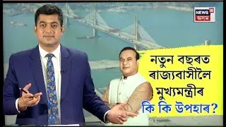 LIVE : নতুন বছৰত চৰকাৰ খনৰ কি কি পৰিকল্পনা মুখ্যমন্ত্ৰীৰ? Himanta Biswa Sarma | New Year 2026 | N18L