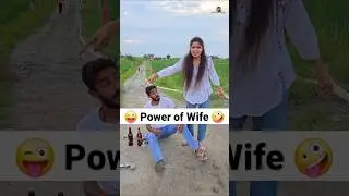 Power of Wife 😜🤪 Comedy Shorts #funny #shorts #comedy #trending #youtubeshorts