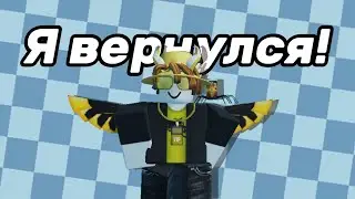 Я вернулся спустя год! 🎉
