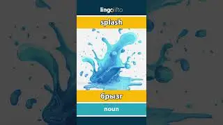 🇬🇧🇷🇺 splash - брызг : learn English : давайте учить английский : vocabulary builder