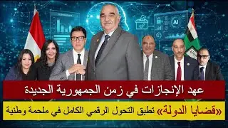 كلام صح| إنجاز جديد| قضايا الدولة تجري جمعيتها العمومية لتعريف درجتي وكيل ونائب رئيس الهيئة أون لاين