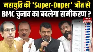 Maharashtra Local Body Election Results:महायुति की 'Super-Duper' जीत से  BMC चुनाव का बदलेगा समीकरण?