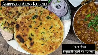 Amritsari kulcha recipe | Aloo kulcha | How to make kulcha at home | tawa kulcha | Stuffed kulcha