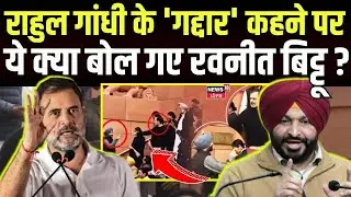 Ravneet Singh Bittu on Rahul Gandhi : राहुल गांधी के 'गद्दार' बोलने पर ये क्या बोल गए रवनीत बिट्टू ?