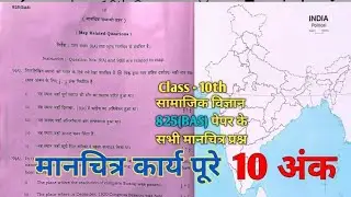 कक्षा 10 सामाजिक विज्ञान 825(BAS) पेपर के मानचित्र सम्बन्धी प्रश्न Pre Board2025 मानचित्र कैसे भरें,