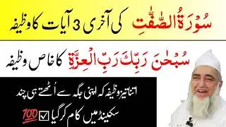 sourh saffaat ki akhri 3 ayaat ka wazifa | Mufti zarwali khan sahab bayan
