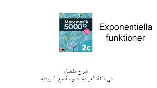 #15 MA2C Exp. funktioner📚 تعلّم رياضيات Ma1c - Ma4 باللغة العربية والسويدية | شرح كامل وسهل!