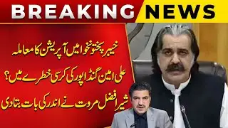 KPK Operation | CM Ali Amin Gandapur Seat in Danger? | Sher Afzal Marwat Reveals Inside News