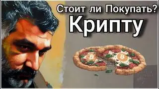 Стоит ли Покупать Крипту?  |  Крипторынок