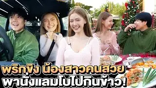 พาน้องสาวคนสวย 