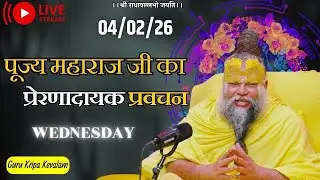 पूज्य महाराज जी का प्रेरणादायक प्रवचन 04-02-2026 #premanandjimaharaj #live #vrindavan