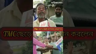 TMC ছেড়ে ISF এ যোগদান করলেন একাধিক  কর্মী☠️#shorts #isf #naushadsiddiqui #naushad #tmc #Vairal video
