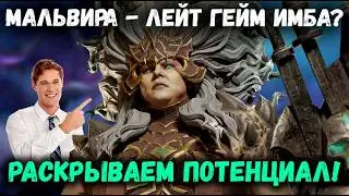 Мальвира -Лейт Гейм Имба или Склад? Давайте Выясним! | Watcher of Realms