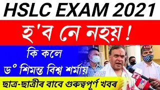 Hslc exam 2021 cancel || seba exam 2021 cancel || big announcement of hslc 2021 || hslc 2021 cancel