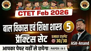 Ctet Feb 2026 | ctet CDP Prectice Set 05 | बाल विकास & शिक्षा शास्त्र ctet पेपर 1 & 2 | CTET CDP