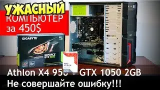 Вот почему Athlon X4 950 - это худший проц от AMD. Тест с GTX 1050